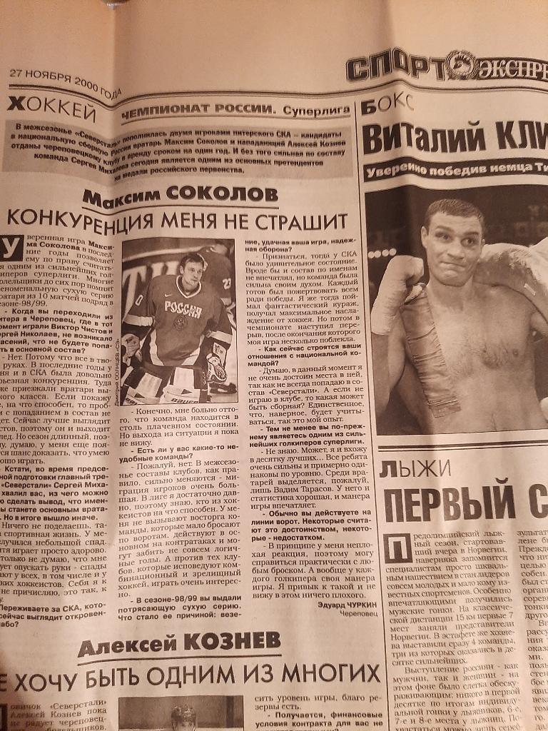 Статья из газеты Спорт-Экспресс 27.11.2000 Максим Соколов, Алексей Кознев