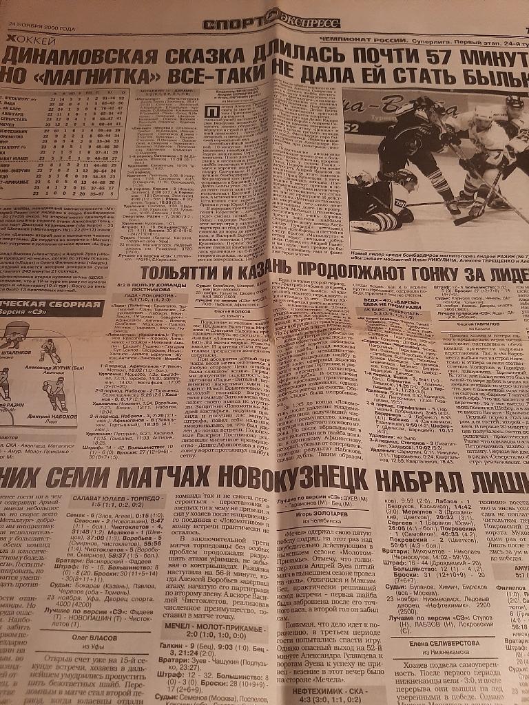 Статья из газеты Спорт-Экспресс 24.11.2000