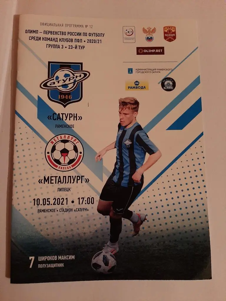 Сатурн Раменское - Металлург Липецк 10.05.2021