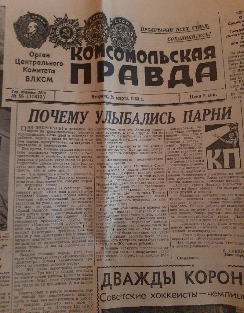 Газета Комсомольская правда № 66 1963 о победе на ЧМ