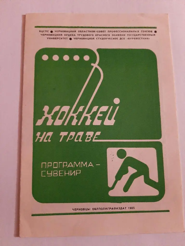 Чемпионат СССР хоккей на траве 1985