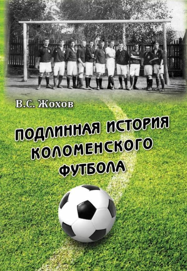 Подлинная история коломенского футбола. А. Жохов