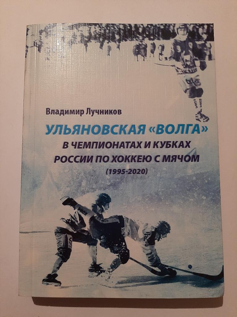 Ульяновская Волга в чемпионатах и кубках России по хоккею с мячом 1995-2020