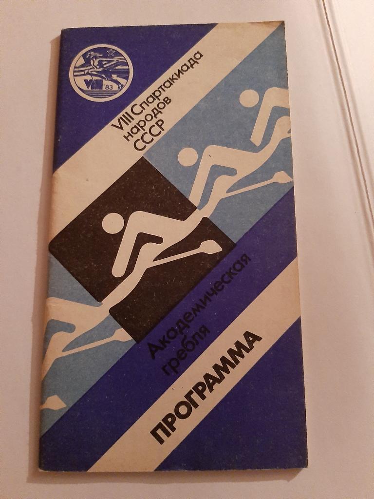 Спартакиада народов СССР 1983 Академическая гребля