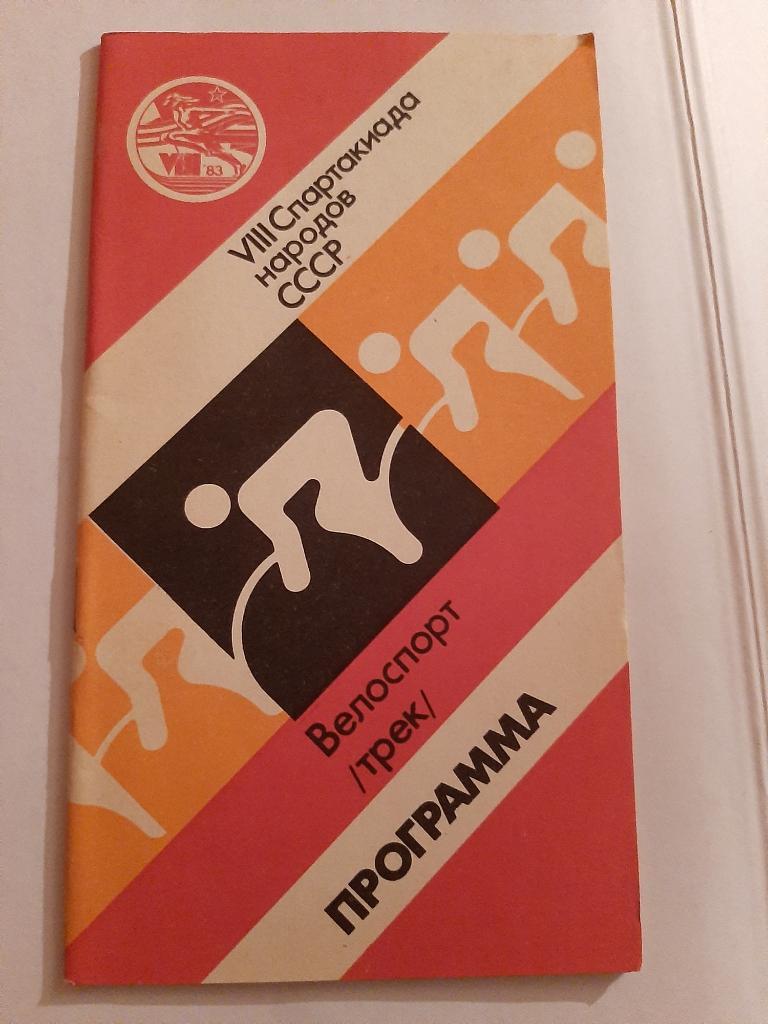 Спартакиада народов СССР 1983 Велоспорт трек