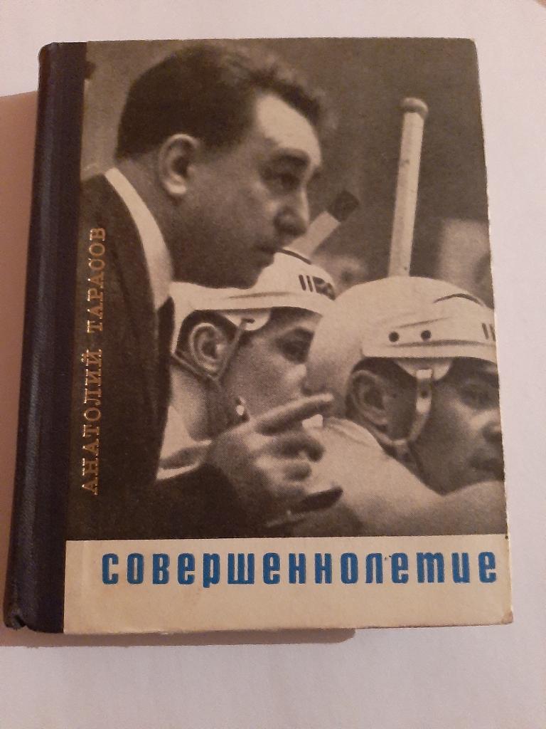 А. Тарасов. Совершеннолетие. Молодая гвардия 1968