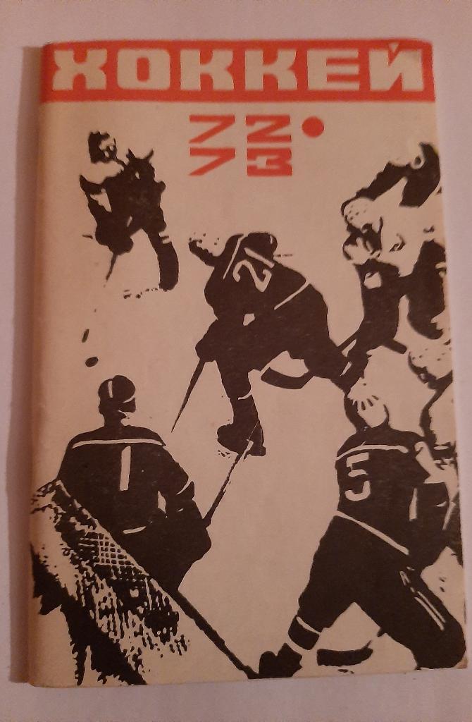 Календарь-справочник по хоккею Москва 1972/1973