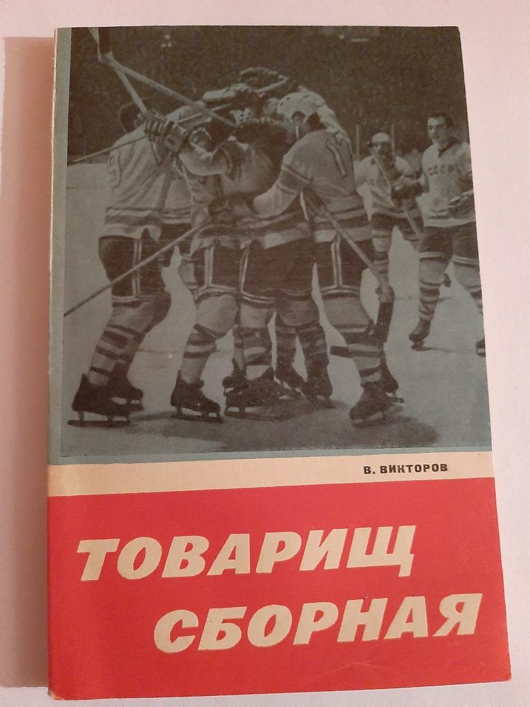 В. Викторов. Товарищ сборная. 1968