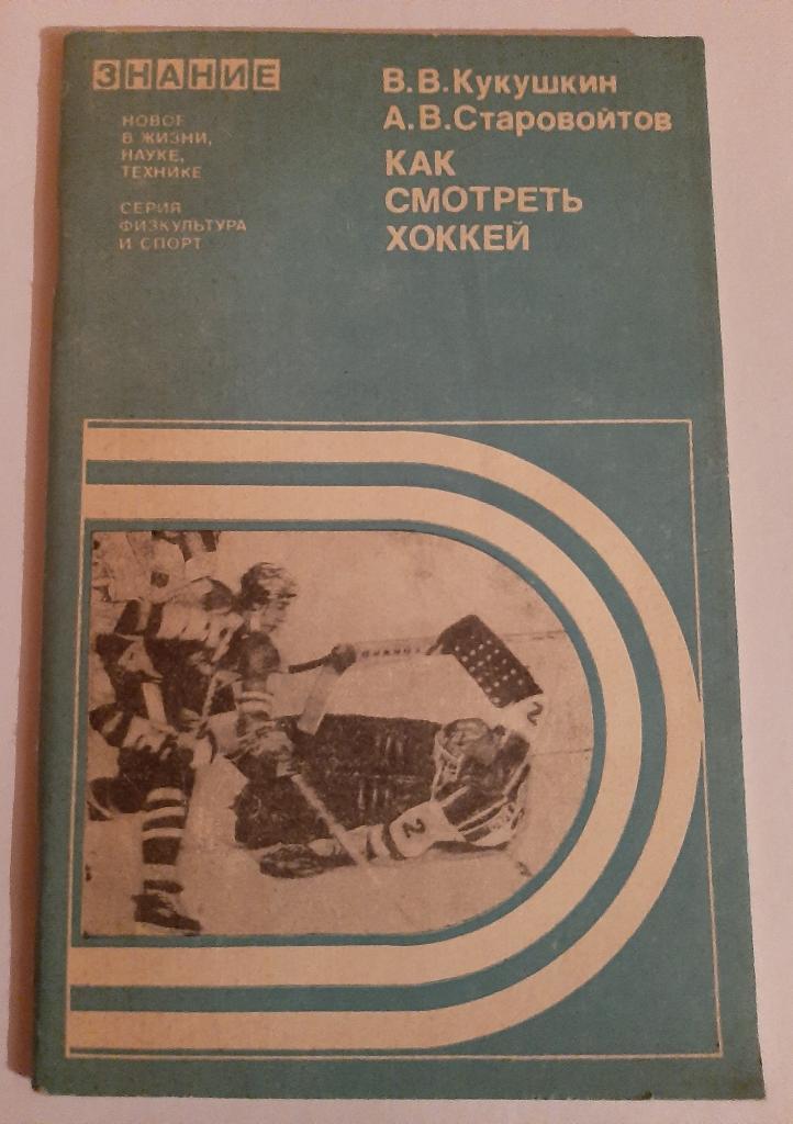 В. Кукушкин. А. Старовойтов. Как смотреть хоккей 1979