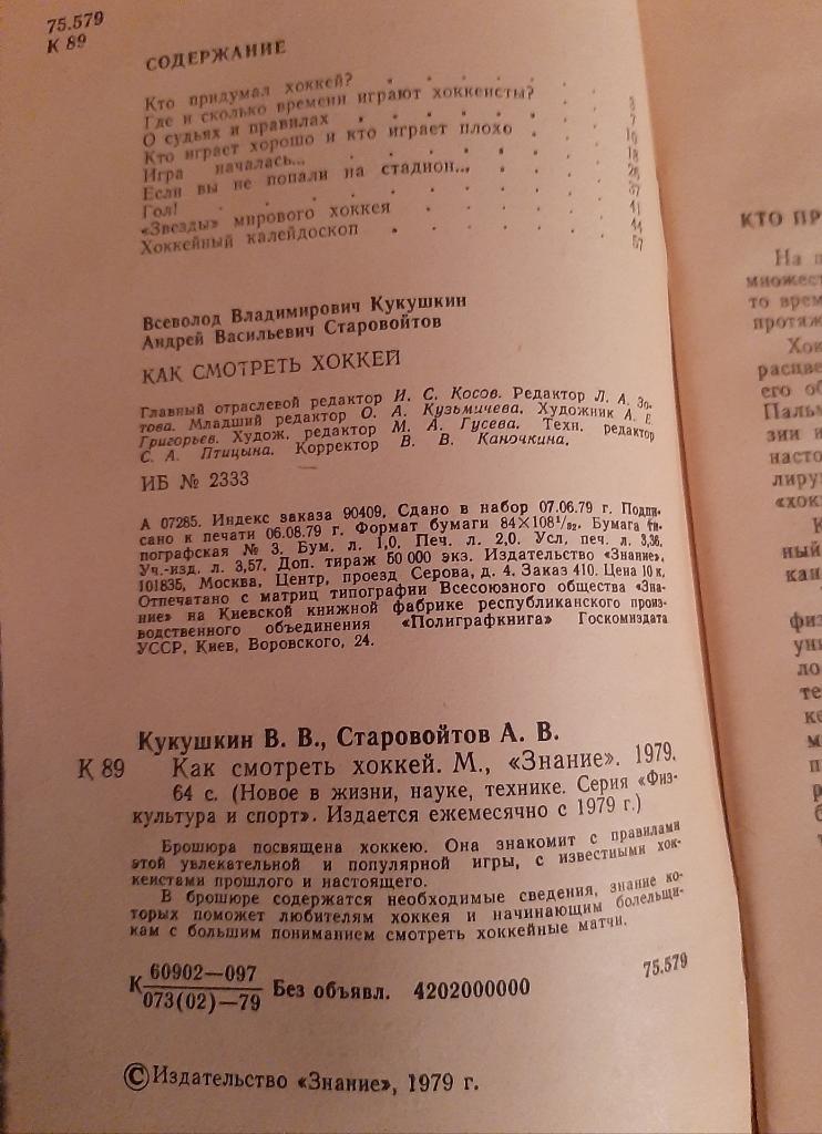 В. Кукушкин. А. Старовойтов. Как смотреть хоккей 1979 1