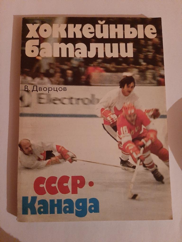 В. Дворцов. Хоккейные баталии 1979