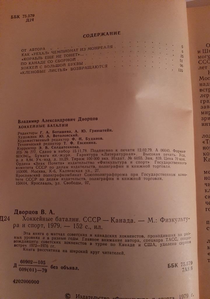 В. Дворцов. Хоккейные баталии 1979 1