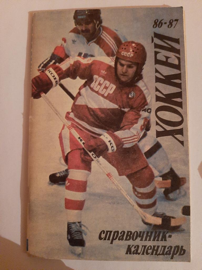 Календарь-справочник по хоккею Москва 1986/1987