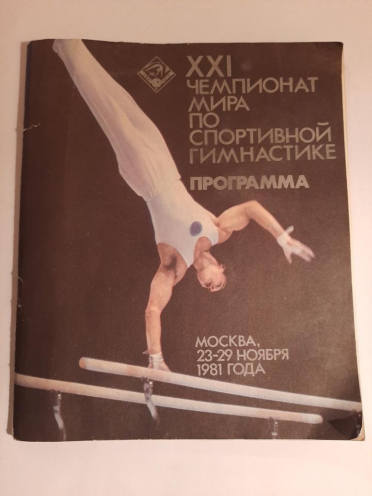 21 ЧМ по спортивной гимнастике. Москва 1981