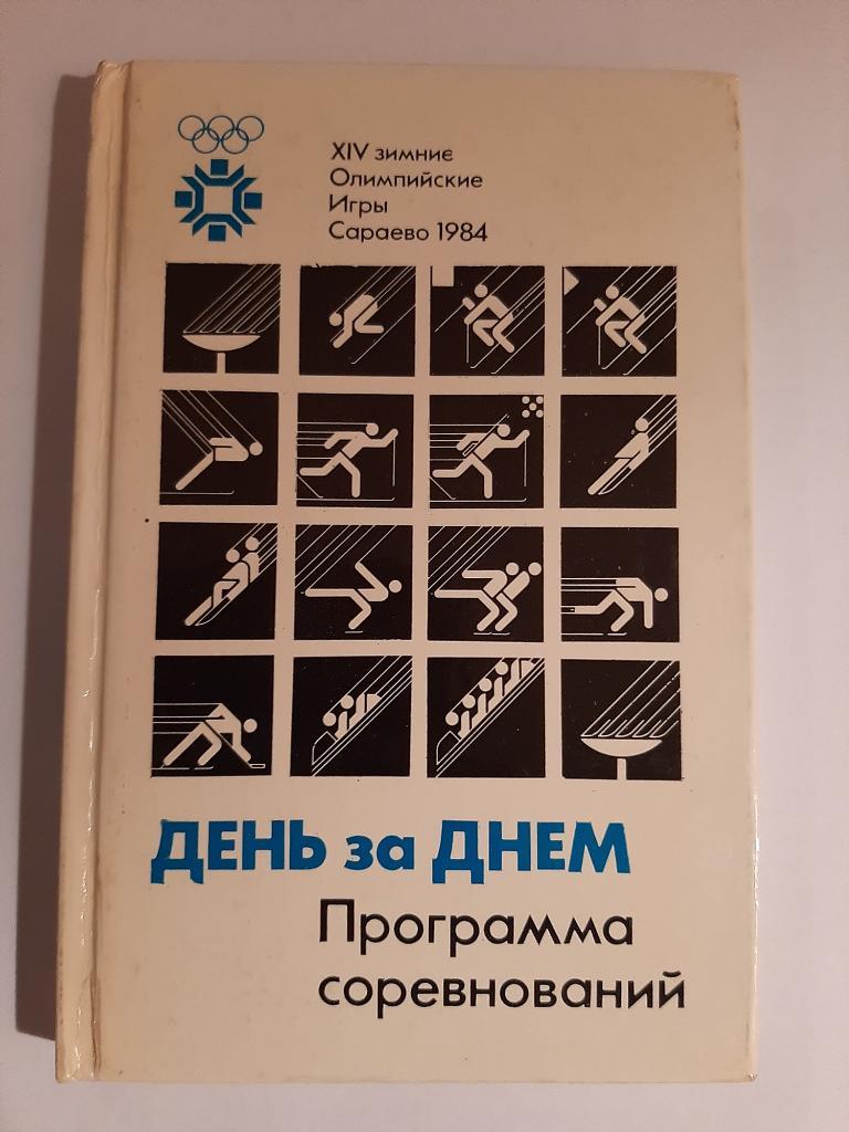 Олимпиада 1984 Программа соревнований