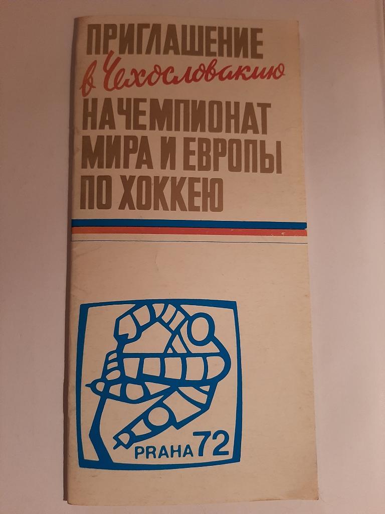 Приглашение в Чехословакию на чемпионат мира и Европы по хоккею 1972 Прага