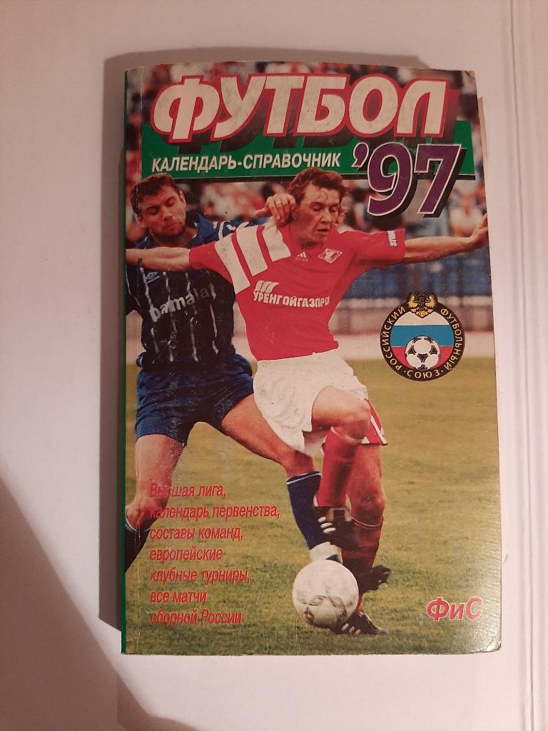 Календарь-справочник по футболу 1997 ФиС