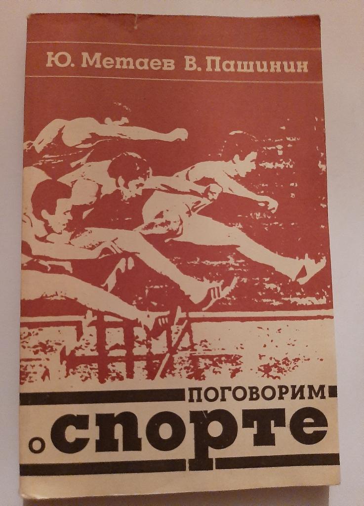 Ю. Метаев. В. Пашинин. Поговорим о спорте 1973
