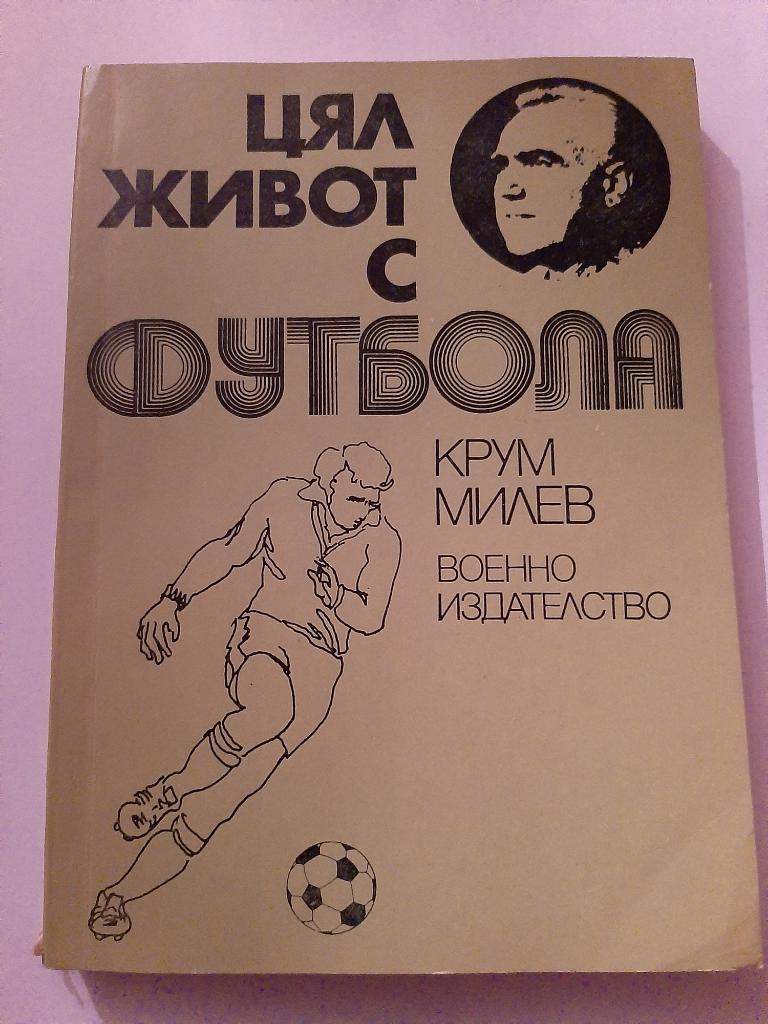 Книга болгарского футболиста Крум Милев