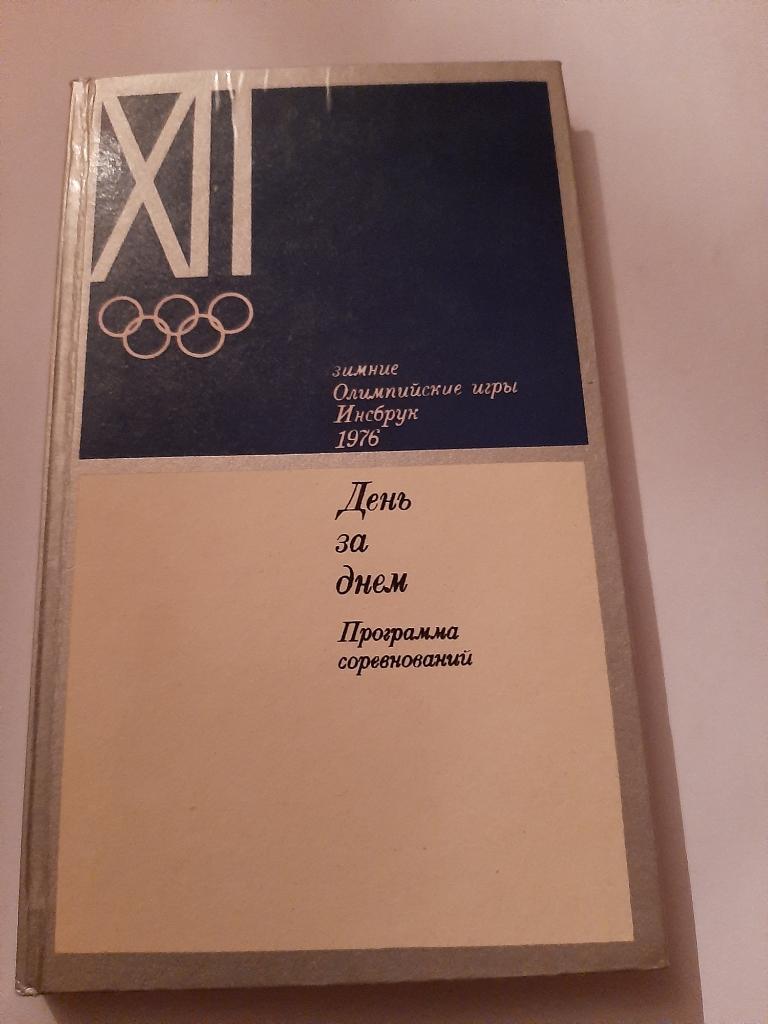 Олимпиада 1976 Программа соревнований. День за днем