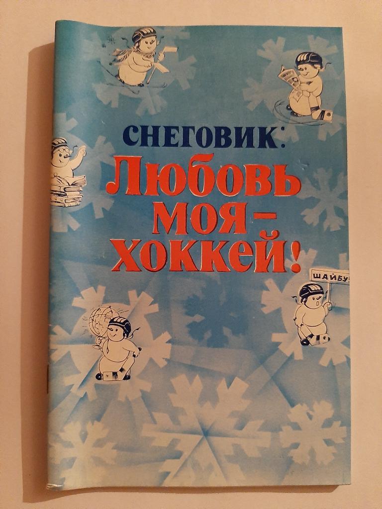 Снеговик: любовь моя - хоккей! 1982 Известия
