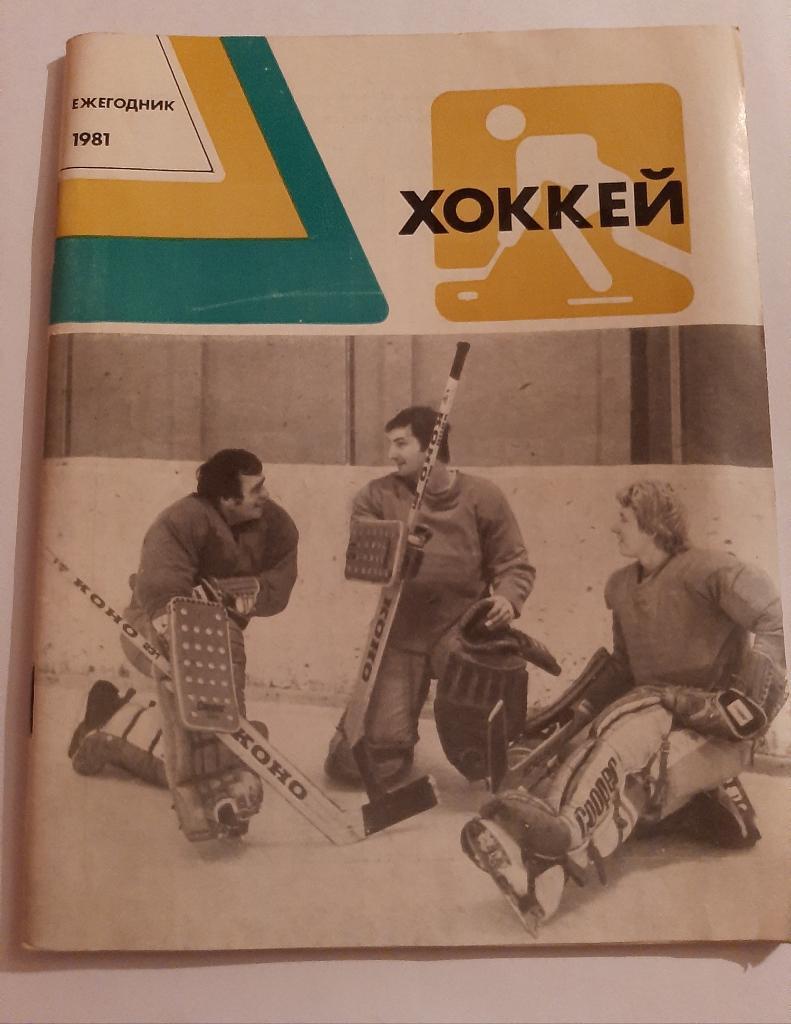 Хоккей ежегодник 1981 ФиС