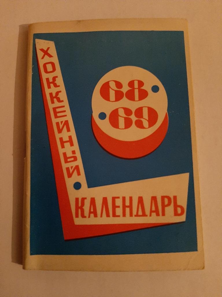 Хоккейный календарь 1968/1969 первенство советского союза