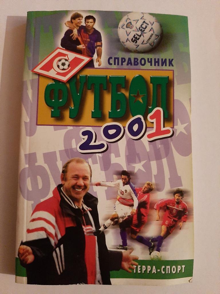 Справочник по футболу 2001 Терра Спорт