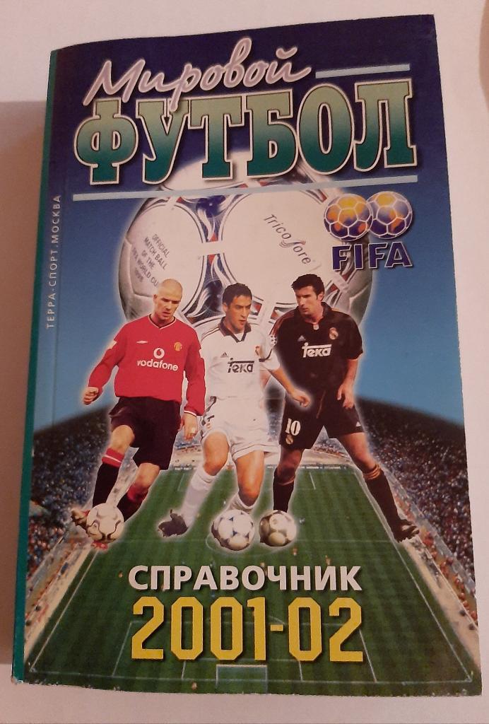 Справочник по футболу 2001-2002 Терра Спорт