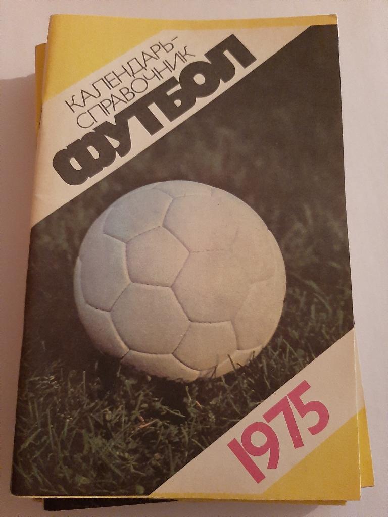 Календарь-справочник по футболу 1975 Москва