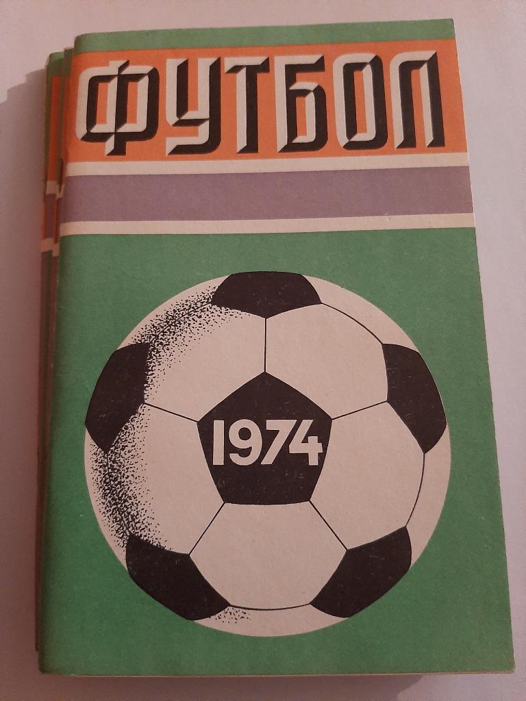 Календарь-справочник по футболу 1974 Москва
