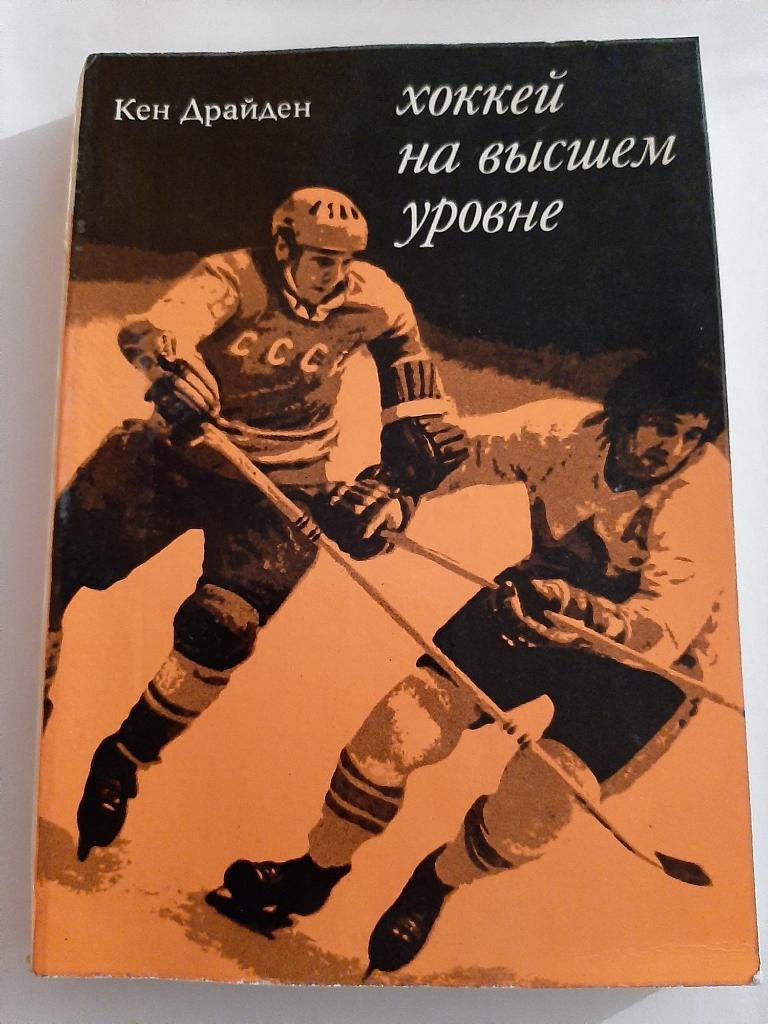 К. Драйден. Хоккей на высшем уровне 1975