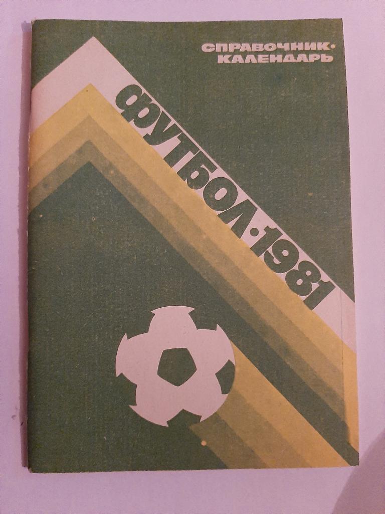 Календарь-справочник по футболу 1981 Лужники