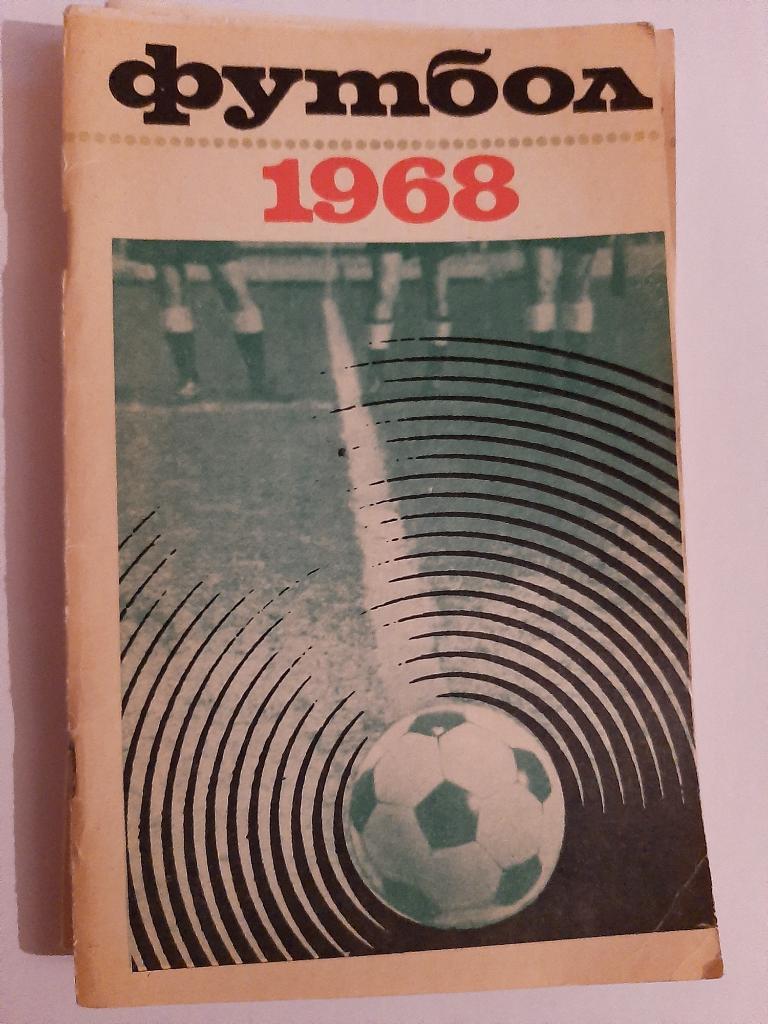 Календарь-справочник по футболу 1968 Лужники