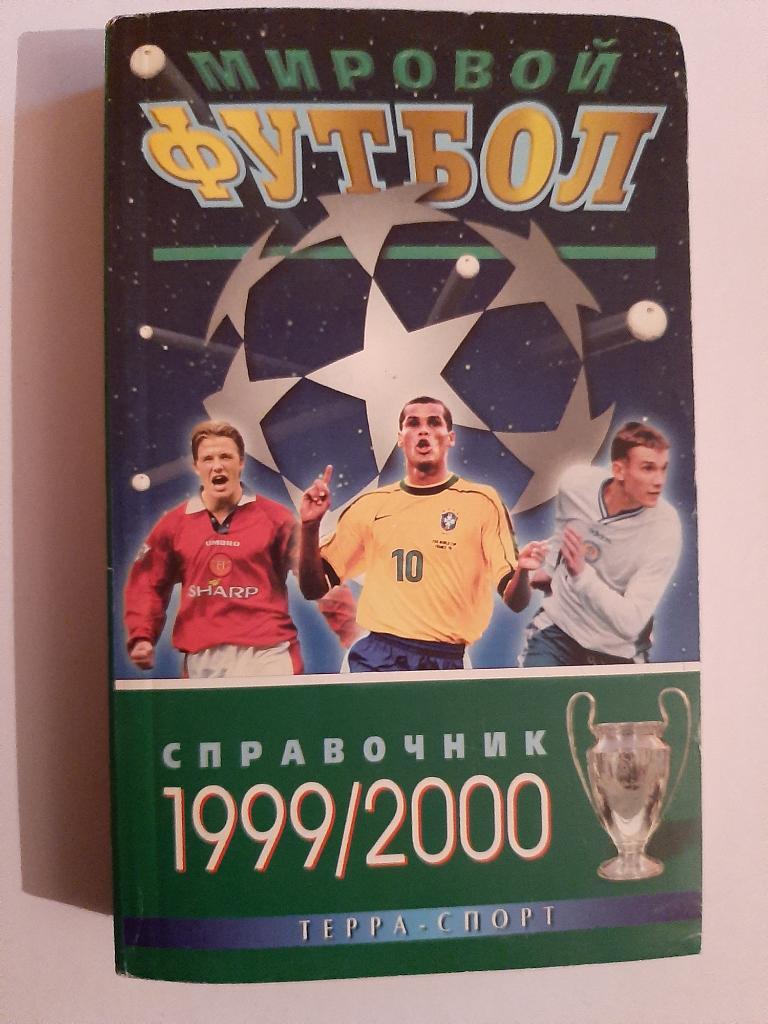 Календарь-справочник по футболу 1999/2000 Терра Спорт