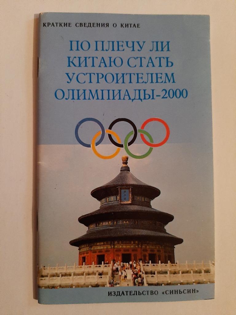 Олимпиада 2000 краткие сведения о Китае. Пекин 1992