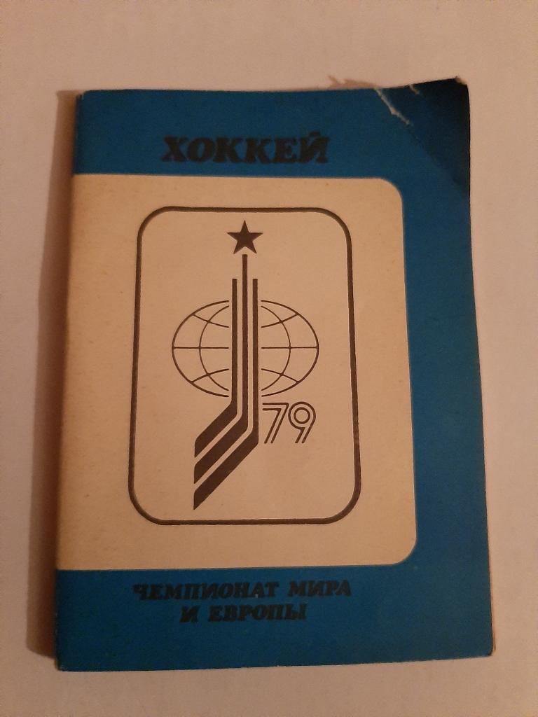 Календарь-справочник по хоккею 1979 Чемпионат мира и Европы
