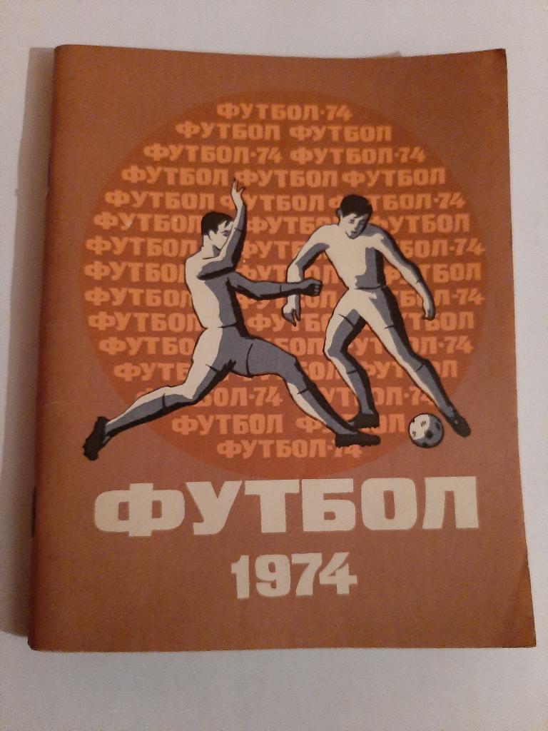 Календарь-справочник по футболу 1974 Лениздат
