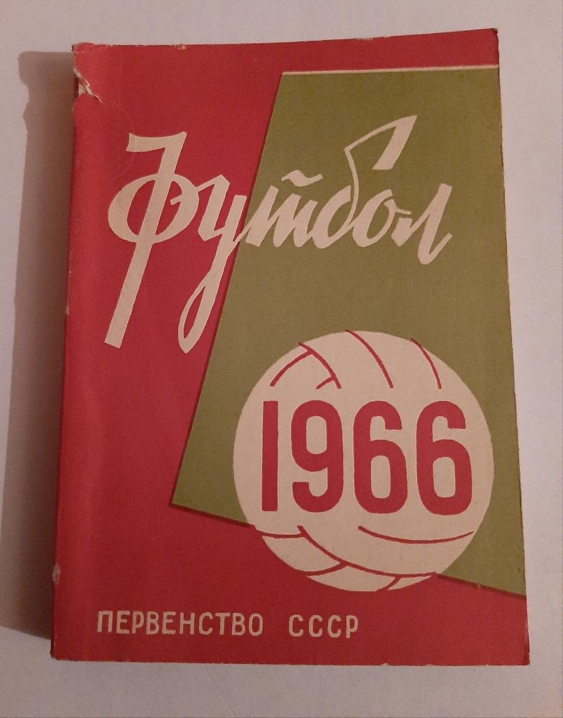 Календарь-справочник по футболу 1966 Минск