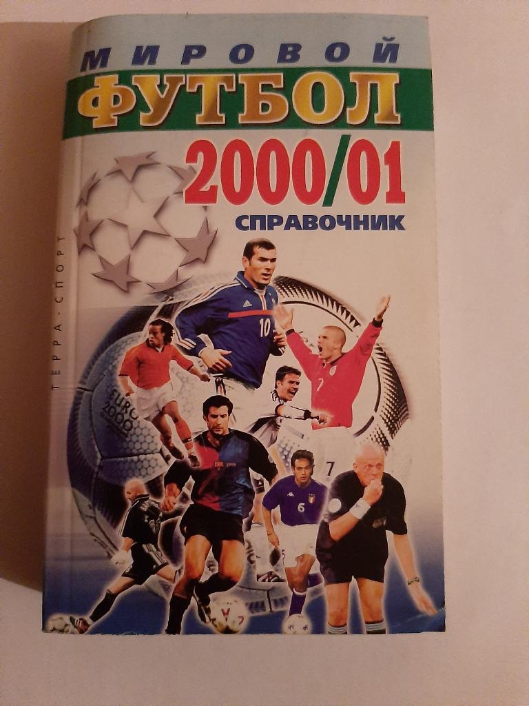 Календарь-справочник по футболу 2000/2001 Терра Спорт