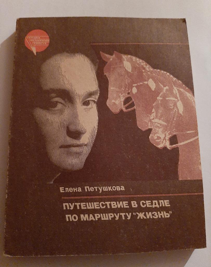 Е. Петушкова. Путешествие в седле по маршруту жизнь 1985