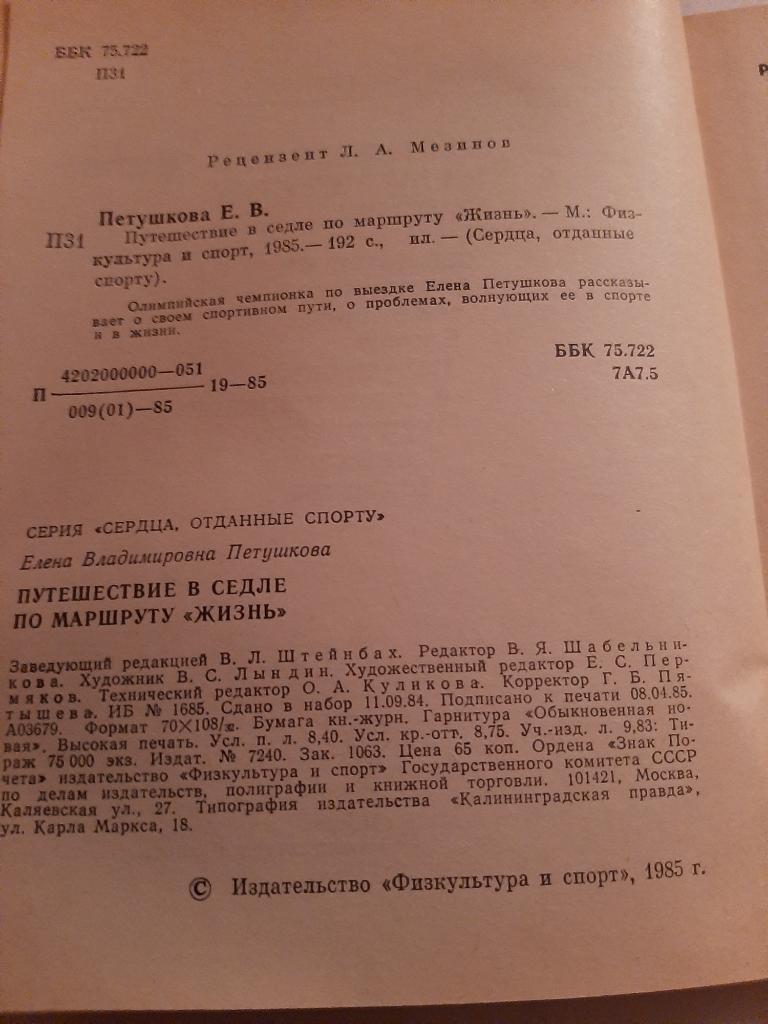 Е. Петушкова. Путешествие в седле по маршруту жизнь 1985 1