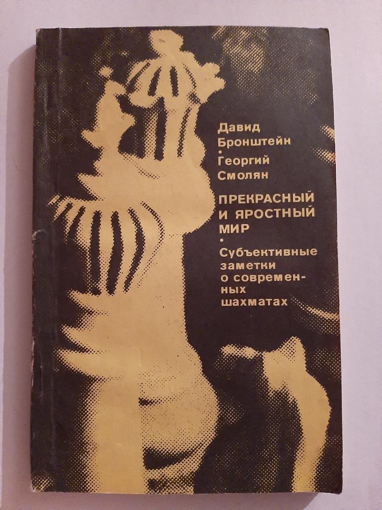 Д. Бронштейн, Г. Смолян. Прекрасный и яростный мир 1978