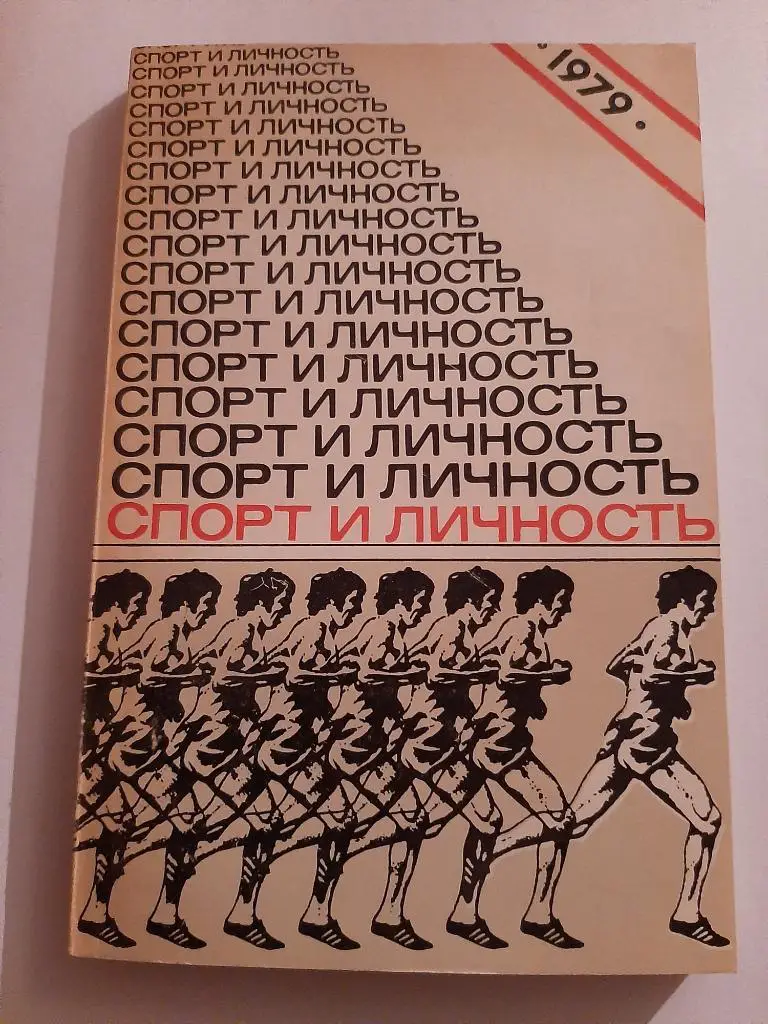 Спорт и личность: Ежегодник 1979