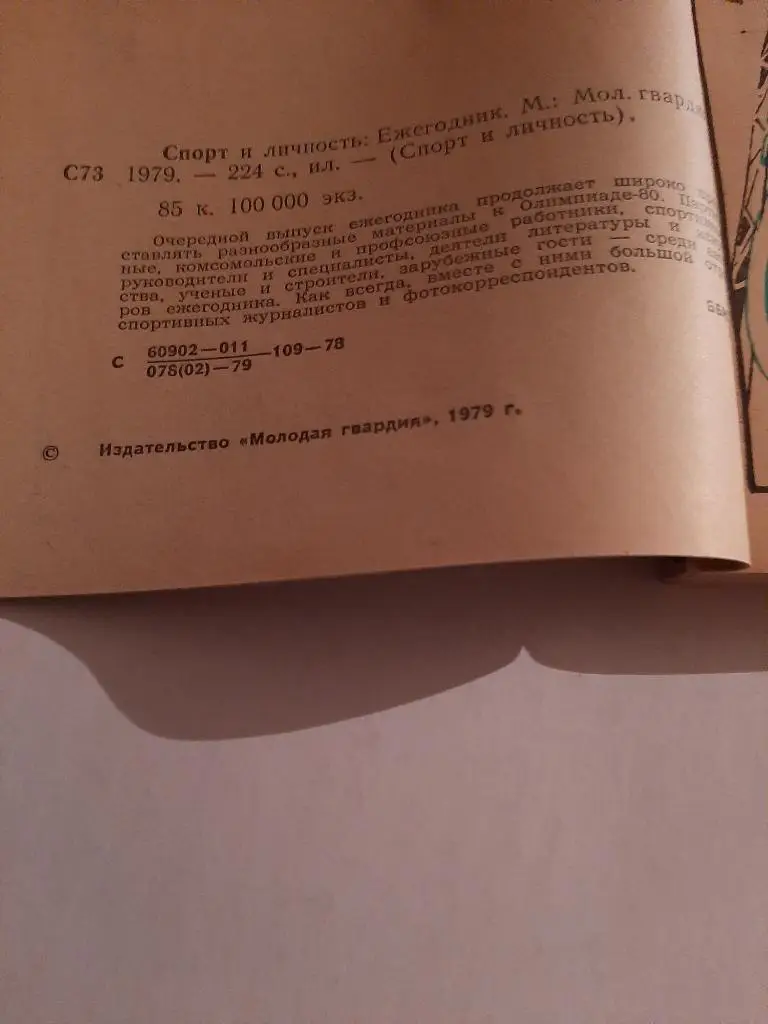 Спорт и личность: Ежегодник 1979 1