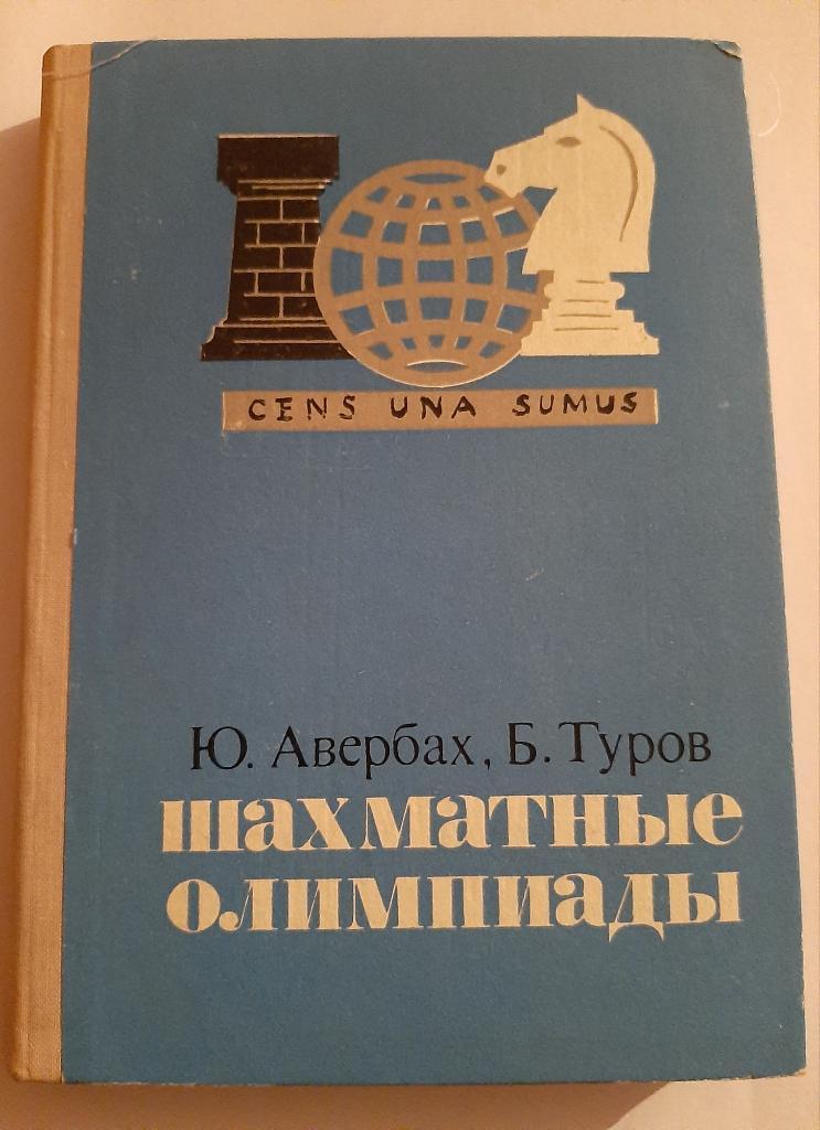 Ю. Авербах, Б. Туров. Шахматные Олимпиады 1974