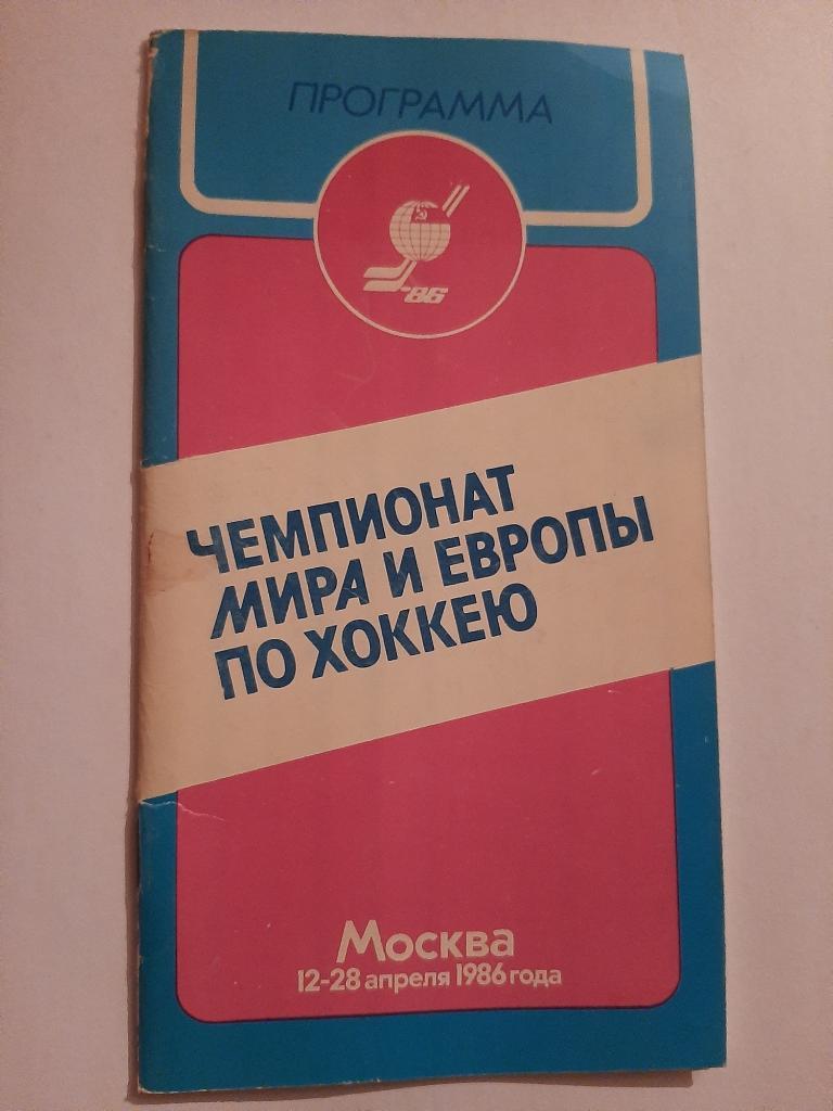 Чемпионат мира и Европы по хоккею 12-28.04.1986 Москва