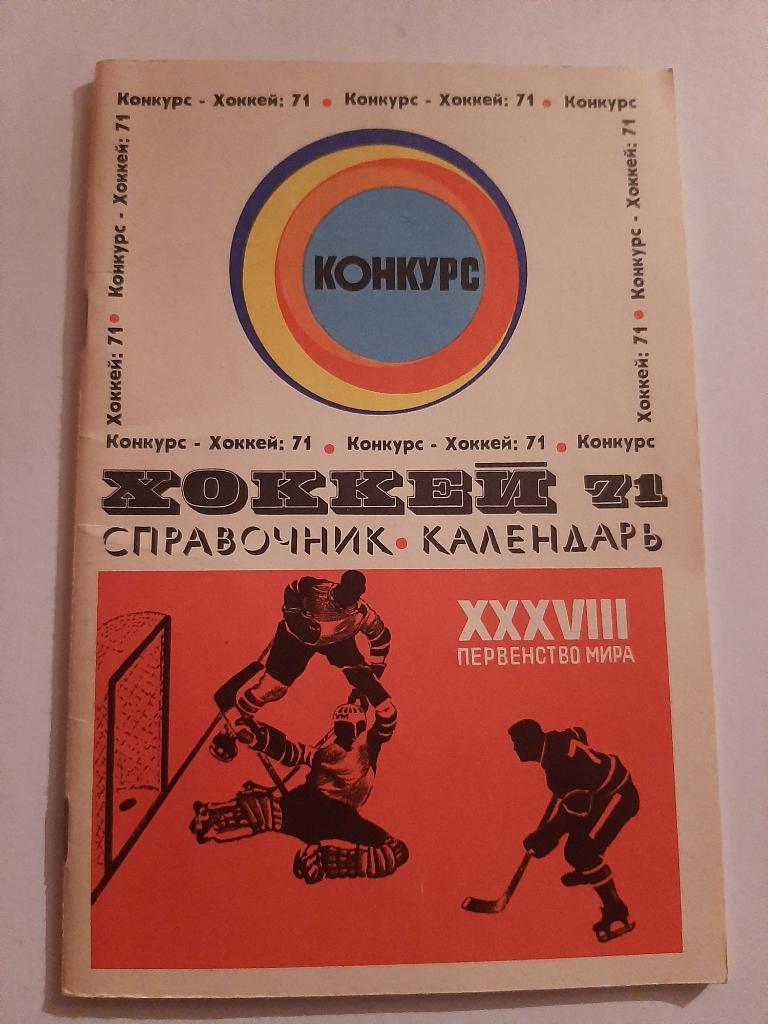 Календарь-справочник Конкурс Хоккей 1971