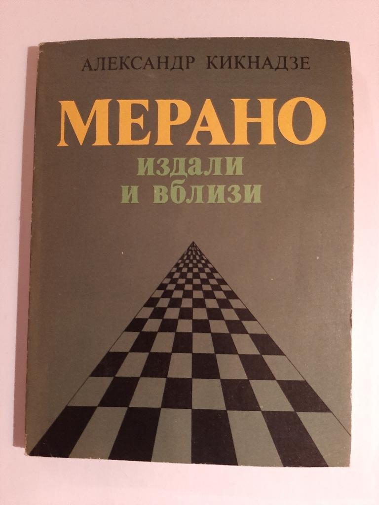 А. Кикнадзе. Мерано издали и вблизи 1983