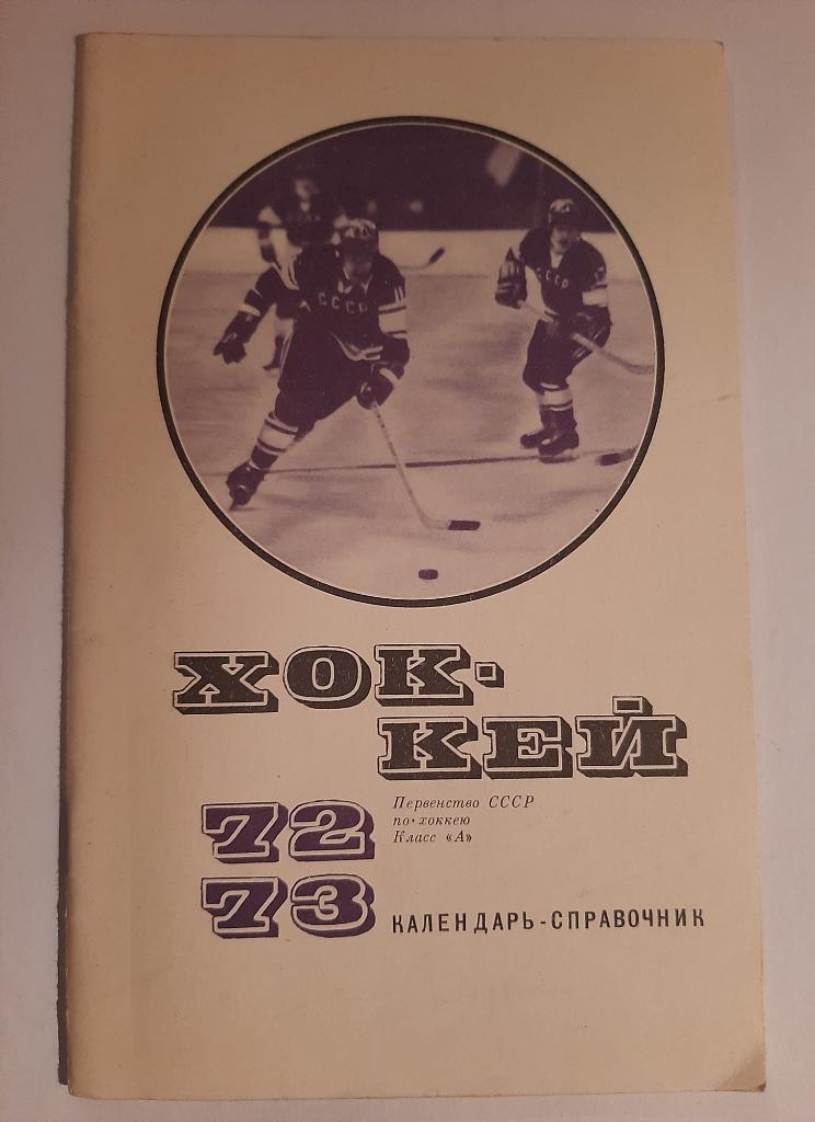 Календарь-справочник по хоккею 1972/1973 Москва